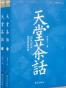 天堂茶话