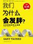 我们为什么会发胖？