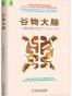 谷物大脑