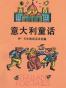意大利童话