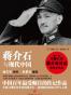 蒋介石与现代中国