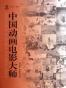 中国动画电影大师