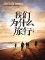 我们为什么旅行