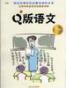 Q版语文