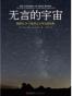 无言的宇宙