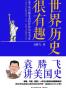世界历史很有趣：袁腾飞讲美国史