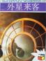 外星来客