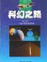 科幻之路（第二卷）
