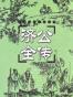 济公全传