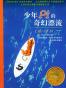 少年派的奇幻漂流