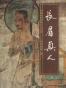 长眉真人（6寸pdf）