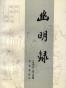 幽明录