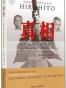 真相：裕仁天皇与侵华战争