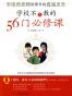 学校不大教的56门必修课