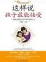 这样说孩子最能接受