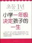 小学一年级决定孩子的一生