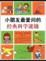 小朋友最爱问的经典科学谜题