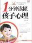 1分钟读懂孩子心理