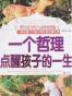一个哲理点醒孩子的一生
