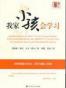 我家小孩会学习