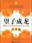 望子成龙