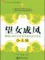 望女成凤