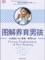 图解养育男孩