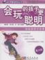 会玩的孩子更聪明