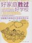 好家庭胜过好学校