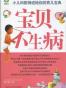 宝贝不生病