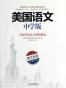 美国语文-美国当代语文教程精选-中学版-英汉双语
