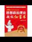 金榜图书·2015徐之明考研思想政治系列·思想政治理论超级红宝书 (2015徐之明考研思想政治系列丛书) - 徐之明