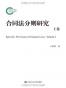 合同法分则研究（上卷）