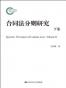 合同法分则研究(下卷)