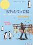 波普先生的企鹅-国际大奖小说.爱藏本