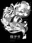 隐字书