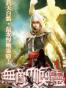 无敌唤灵（無敵喚靈）