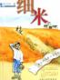 细米