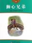 狮心兄弟