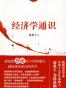 经济学通识 