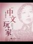 中文玩家