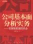 公司基本面分析实务