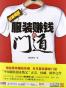 服装赚钱的门道