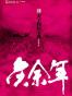 庆余年·肆