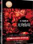 无终仙境