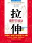 拉伸