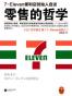 零售的哲学：7-Eleven便利店创始人自述