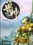 獸神