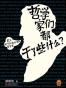 哲学家们都干了些什么