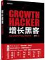 增长黑客：创业公司的用户与收入增长秘籍